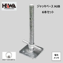 楽天市場】ジャッキベース 6本の通販