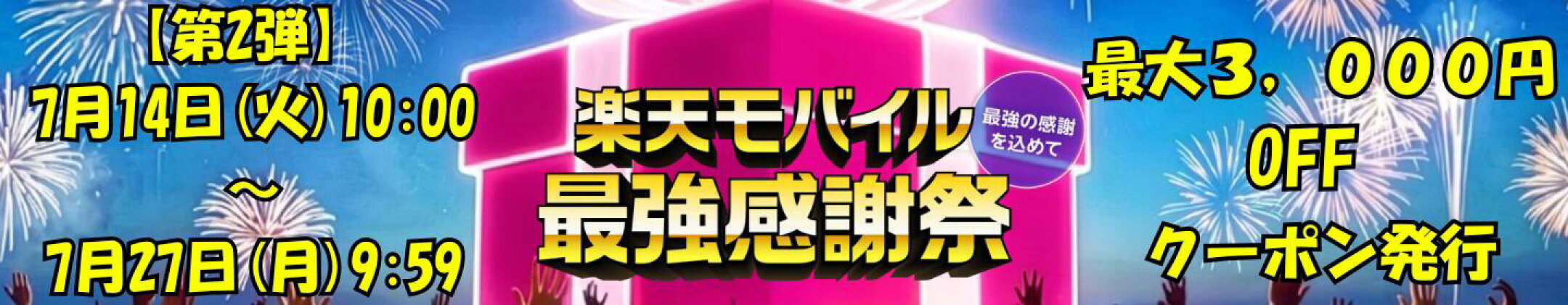 第2弾最大3,000OFFクーポン