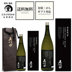 【2026-1月詰】 久保田 純米大吟醸 720ml 1800ml 朝日酒造 新潟 長岡 日本酒 フルーティー