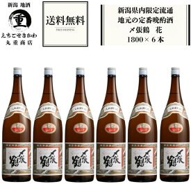 【 イベント期間ポイント10倍(8月4日20:00～8月11日01:59) 送料無料 2026年7月詰 】〆張鶴 花 1800ml×6本 1800ml 宮尾酒造 日本酒 新潟 地酒 辛口 人気 おすすめ ギフト プレゼント 一升瓶 業務用