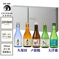 【 お中元10％オフ 送料無料 ギフト対応 製造年月新しい】新潟地酒300ml5本セット 久保田千寿純米吟醸 久…