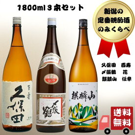 【お買い物マラソン中エントリーでP10倍】越後新潟の地酒 1800ml 3本セットのみくらべ 3升 化粧箱入 久保田 百寿 〆張鶴 花 麒麟山 伝統辛口 朝日酒造 宮尾酒造 麒麟山酒造 長岡市 村上市 阿賀町