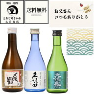 \クーポンで最大300円OFF/【 当店通常価格10％OFF 送料無料 製造年月新しい 】 日本酒300ml3本セット 久…