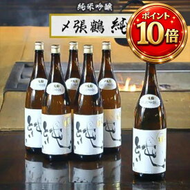 【お買い物マラソン中エントリーでP10倍】送料無料2026-7月詰 〆張鶴 純米吟醸 純 1800ml ×6本 宮尾酒造 日本酒セット 新潟県 地酒
