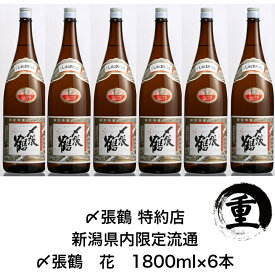【製造年月新しい】〆張鶴 花 1800ml×6本　　宮尾酒造　新潟県内限定流通