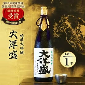 純米大吟醸 大洋盛 1800ml 化粧箱 桐箱 日本酒 大洋酒造