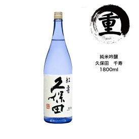 【製造年月新しい】久保田 千寿 純米吟醸 720ml 朝日酒造 新潟 長岡 日本酒