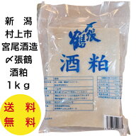 【予約 令和8年3月製造分 今シーズン最後の新粕】〆張鶴　酒粕　1キログラム　板粕　日本酒　米　米麹　…