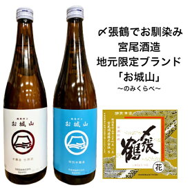 お城山 720ml（本醸造生原酒・特別本醸造）