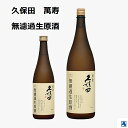 【2026-2月詰】久保田 萬寿 無濾過生原酒 純米大吟醸 720ml 1800ml 日本酒 朝日酒造 久保田 新潟清酒