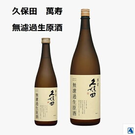 【2025-2月詰】久保田 萬寿 無濾過生原酒 純米大吟醸 720ml 1800ml 日本酒 朝日酒造 久保田 新潟清酒