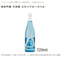 【夏季限定】純米吟醸 大洋盛 スカイブルーラベル （SKY BLUE）7...