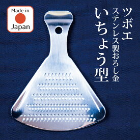 ツボエ ステンレス製 おろし金 いちょう ミニサイズ 細目 片面 日本製 新潟 燕三条 おろし 厚板 ステンレス 手入れ簡単 調理用具 下ごしらえ 離乳食 薬味 おすすめ