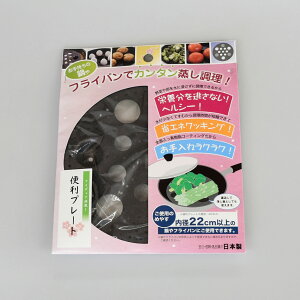 便利プレート ウルシヤマ金属工業 日本製 ステンレス製 ふっ素樹脂加工 UMIC 蒸し皿