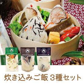 新潟県産コシヒカリ 無洗米の炊き込みご飯 ひじき・根菜・豆入り3種セット 自社オリジナル商品 内容量各約106g国産米 無洗米 お弁当 おにぎり アウトドア