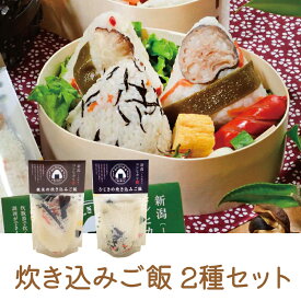 新潟県産コシヒカリ 無洗米の炊き込みご飯 2個セット ひじき・根菜 自社オリジナル商品 内容量各約106g国産米 無洗米 お弁当 おにぎり アウトドア　美味しい防災食　非常食に最適　ローリングストック