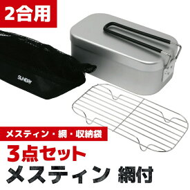 メスティン アルミ飯ごう 網付 SUNDRY サンドリー 炊飯 アルミ飯盒 はんごう スクエアクッカー キャンプ 登山 アウトドア キャンプ 野外活動 料理 シンプル