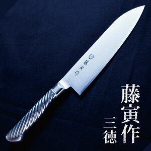 藤寅作 オールステンレス三徳 刃渡り170mm TOJIRO 藤次郎株式会社 送料無料 両刃 洋包丁 ほうちょう ナイフ ステンレス鋼 高品質 新潟県 日本製 国産 燕三条 おすすめ