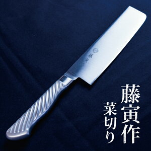藤寅作 オールステンレス菜切 刃渡り165mm TOJIRO 藤次郎株式会社 薄刃 両刃 洋包丁 ほうちょう ナイフ ステンレス 一体成型 高品質 新潟 日本製 国産 おすすめ