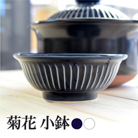 菊花 小鉢 瑠璃色 粉引色 銀峯陶器 GINPO 本格 萬古焼 手造り おしゃれ かわいい ご飯茶碗 器 贈答品 プレゼント カフェ風 和食器 陶器 モダン 耐熱 電子レンジ 青 紺 日本製 国産
