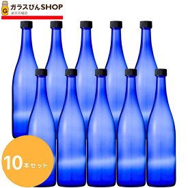 ガラス瓶 酒瓶 ブルーボトル ロングS720CBT 720ml 　【10本セット】 容器 飲料瓶