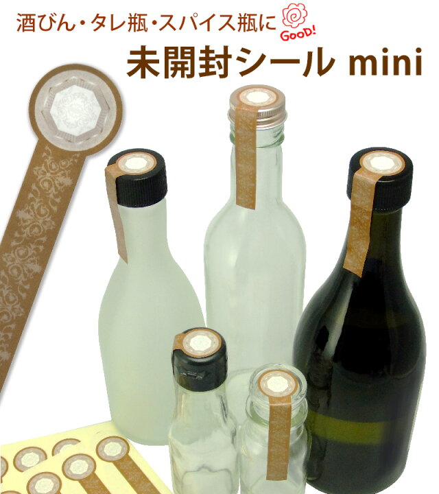 楽天市場】未開封シール mini 封緘紙 シール 酒瓶 タレ瓶 スパイス瓶に 