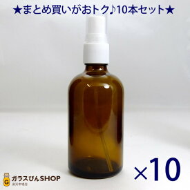 遮光ビン 遮光瓶 茶 スプレー SYA-T 100cc【10本セット】 除菌 消毒 スプレー容器 アルコール対応 ガラス瓶