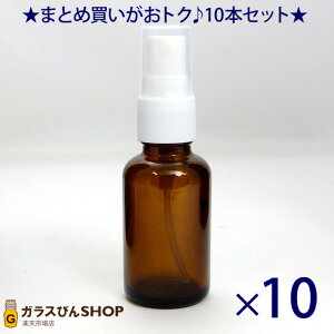 遮光ビン 遮光瓶 茶 30ccスプレー SYA-T30cc 【10本セット】 ボトル 消毒 除菌 消臭 スプレー容器 アルコール対応 ガラス瓶