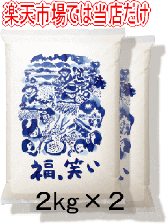 楽天市場 先行販売 令和2年産 福島県産 福 笑い 4キロ 2キロ 2 精米工房 せきね米店 楽天市場 先行販売 令和2年産 福島県産 福 笑い 4キロ 2キロ 2 精米工房 せきね米店