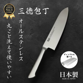 【ポイント10倍】 関の刃物 三徳包丁 日本製 17cm オールステンレス 軽量 食洗機対応 国産 ギフト