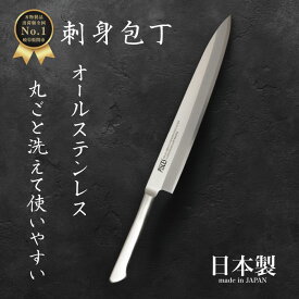 【ポイント10倍・アフターSALE本日限定】 刺身 包丁 さしみ オール ステンレス 国産 日本製 関の刃物 200mm 20cm 魚 釣り 魚捌き 魚開き 魚さばき 釣り用 万能包丁 食洗器対 おしゃれ ほうちょう ギフト 新生活 家庭用 料理 一人暮らし