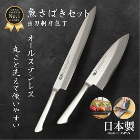 【レビュー投稿でシャープナープレゼント】 関の刃物 出刃包丁 セット 16cm ＋ 刺身包丁 21cm 日本製 国産 オールステンレス 食洗機対応 ギフト