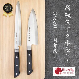 【レビュー投稿でシャープナープレゼント】 関の刃物 出刃包丁 刺身包丁 セット 日本製 国産 高級包丁 魚用包丁セット 本職仕様 ギフト