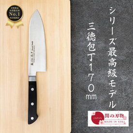 【レビュー投稿でシャープナープレゼント】 三徳 包丁 170mm 17cm 万能 国産 日本製 関の刃物 よく切れる ほうちょう おしゃれ ギフト 洋包丁 高級 新生活 引っ越し祝い 贈り物 お祝い 誕生日 右利き 左利き 両刃 家庭用 料理 一人暮らし 送料無料