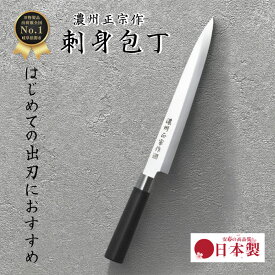 【レビュー投稿でシャープナープレゼント】 和包丁 刺身包丁 ステンレス 205mm 20cm 国産 日本製 関の刃物 和 魚 釣り 魚捌き 釣り用 万能包丁 ほうちょう おしゃれ ギフト 新生活 贈り物 家庭用 料理 一人暮らし 樹脂製 ハンドル ギフト プレゼント