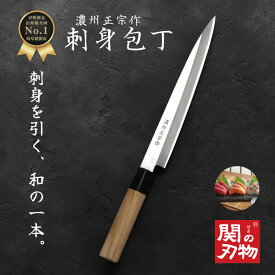 【レビュー投稿でシャープナープレゼント】 刺身 包丁 ステンレス 和包丁 205mm 20.5cm 国産 日本製 よく切れる 関の刃物 和風 魚 釣り 魚捌き 釣り用 万能包丁 ほうちょう おしゃれ ギフト 新生活 贈り物 誕生日 家庭用 料理 一人暮らし 天然木 白木ハンドル