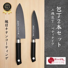【レビュー投稿でシャープナープレゼント】 包丁 セット 槌目 チタンコーティング 和包丁 三徳包丁16cm ペティナイフ 日本製 岐阜県 関市 包丁 ほうちょう よく切れる 贈り物 プレゼント ギフト ラッピング 新生活 一人暮らし