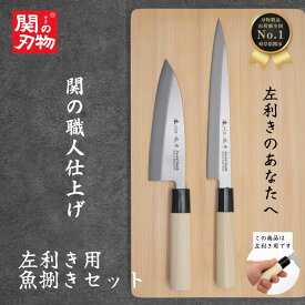 【ポイント10倍・スーパーSALE期間限定】 左利き 魚さばき 和 包丁 セット 魚開き プレゼント出刃 刺身 ステンレス 魚捌き 155mm 国産 日本製 関の刃物 魚 釣り 釣り用 ギフト ラッピング 新生活 家庭用 一人暮らし おしゃれ 白木ハンドル 天然木