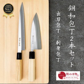 【レビュー投稿でシャープナープレゼント】 関の刃物 鋼 出刃包丁 刺身包丁 セット 日本製 16cm 21cm 和包丁 八角柄 天然木 本格 職人仕上げ ギフト