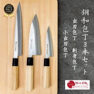 【レビュー投稿でシャープナープレゼント】 魚さばき 鋼 和 包丁 魚開き 3点セット プレゼント 小出刃 刺…
