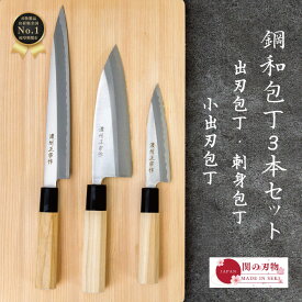 【レビュー投稿でシャープナープレゼント】 魚さばき 鋼 和 包丁 魚開き 3点セット プレゼント 小出刃 刺身 魚捌き 八角 ハンドル 天然木 国産 日本製 関の刃物 魚 釣り 釣り用 万能包丁 ギフト ラッピング 新生活 家庭用 料理 一人暮らし おしゃれ