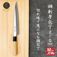 【レビュー投稿でシャープナープレゼント】 刺身 包丁 鋼 和 210mm 21cm プレゼント 白木 ハンドル 天然…