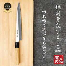 【ポイント10倍・アフターSALE本日限定】 刺身 包丁 鋼 和 210mm 21cm プレゼント 白木 ハンドル 天然木 国産 日本製 関の刃物 和風 魚 釣り 魚捌き 釣り用 万能包丁 ほうちょう おしゃれ ギフト ラッピング 新生活 贈り物 誕生日 家庭用 料理 一人暮らし