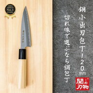 【レビュー投稿でシャープナープレゼント】 小出刃 包丁 鋼 和 120mm 12cm プレゼント 魚 釣り 魚捌き 釣…