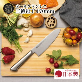 【ご愛顧感謝デー・ポイント10倍】 包丁 三徳包丁 ステンレス オールステンレス ディンプル 加工 両利き 170mm 17cm 軽い 軽量 おしゃれ 衛生的 万能包丁 食洗器対応 魚捌き 日本製 関の刃物 母の日 ギフト 新生活 家庭用 料理 一人暮らし プレゼント