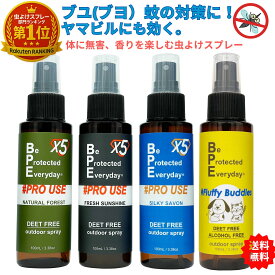 【マダニ・ブユ・蚊・ヒル・などに】 虫よけ 虫除け ダニ除け スプレー BPE ファブリックスプレー プロユースX5 ディート 不使用 アルコール 香料 農薬成分 アウトドア キャンプ 登山 釣り ガーデニング ブユ ブヨ ヤマビル 害虫対策 天然由来 消臭 蚊 オーガニック