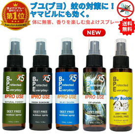 【レジャーのおともに】虫よけ 虫除け ダニ除け スプレー BPE ファブリック プロユースX5 ディート 不使用 アルコール 農薬成分 アウトドア キャンプ 登山 釣り ガーデニング ブユ ブヨ ヤマビル 害虫対策 天然由来 消臭 蚊