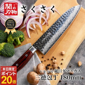 【0の付く日ポイント20倍】 三徳 包丁 180mm 18cm V金10号 鎚目 母の日 ギフトラッピング プレゼント ダマスカス 日本製 国産 岐阜県関市 関の刃物 くっつきにくい よく 切れる さんとく ほうちょう 万能包丁 家庭用 料理 一人暮らし さくさく