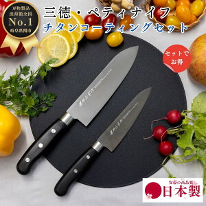 【マラソン期間ポイント10倍】 包丁 セット ブラック チタンコーティング 三徳 170mm 17cm ペティ ナイフ フルーツ 135mm 13cm 万能 関の刃物 ほうちょう クッキング おしゃれ よく切れる ギフト 新