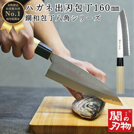 【レビュー投稿でシャープナープレゼント】 出刃 包丁 鋼 和 160mm 16cm H8-05 白木 ハンドル 天然木 魚 釣り 魚捌き 釣り用 魚開き 万能 関の刃物 おしゃれ ほうちょう ギフト 新生活 引っ越し祝い 贈り物 お祝い 誕生日 家庭用 料理 一人暮らし